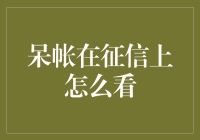 如何在征信上找到那颗让你头疼的臭鸡蛋——呆账