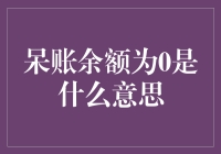 呆账余额为0，是不是意味着我可以去当富翁了？