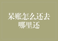 如何应对信用卡呆账？寻找解决问题的最佳方法！