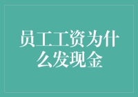 员工工资发现金为何如此重要？