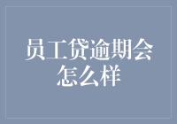 员工贷逾期：财务健康与公司信任的双重考验