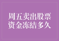 周五卖出股票资金冻结多久？——你猜是多久？等你惊喜吧！