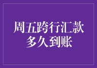 周五跨行汇款到账时间的全解析：影响因素与优化策略