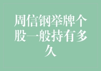 周信钢：买下你，我就好好待你，直到你带给我满城春色？