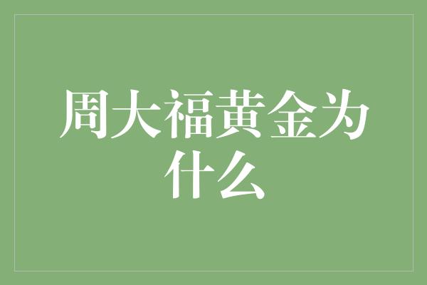 周大福黄金为什么