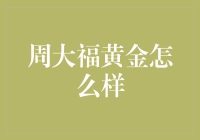 周大福黄金：品质、工艺与文化之交融