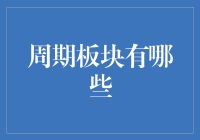 周期板块大作战：分析师与周期间的爱恨情仇