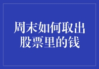 周末想取出股票里的钱？教你几招，让你从股市中全身而退，顺便带点现金回家！