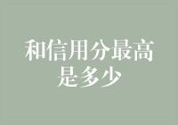 你的信用分数能超过自己岁数吗？别做梦了，除非你是银行行长！