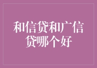 和信贷与广信贷：谁是你的最佳拍档？