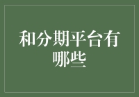 面对多样化的消费需求，你真的了解所有的分期平台吗？