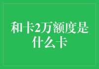 探讨信用卡2万元额度的奥秘与价值定位