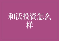 和沃投资到底靠不靠谱？新手必看！