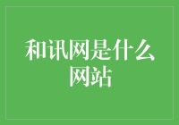 和讯网：探索中国互联网金融市场第一平台