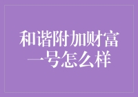 和谐附加财富一号：金融界的和谐锦鲤，还是理财小白的甜蜜陷阱？