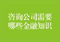 金融小能手：咨询公司在路上需要哪些金融魔法？