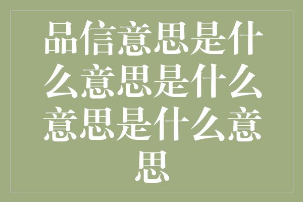 品信意思是什么意思是什么意思是什么意思