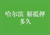 解抵押多久？可能比你想象中更长，但也不一定！