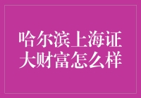 哈尔滨上海证大财富怎么样？——带你走进这个神秘的理财世界