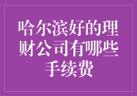 啥？哈尔滨好的理财公司还收手续费？