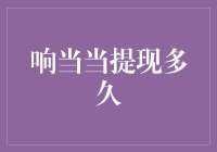 响当当提现多久到账？了解网络支付平台的常见疑问