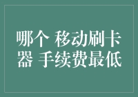 用刷卡器吃饭：寻找手续费最低的移动刷卡器