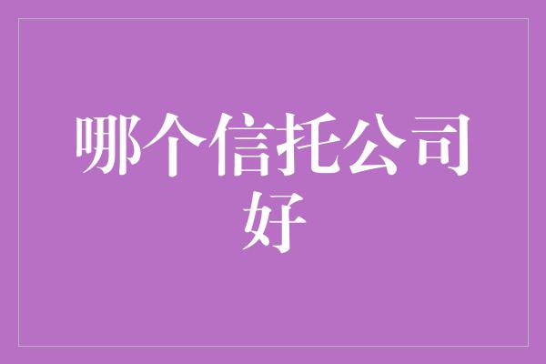 哪个信托公司好