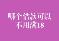 未成年借款的法律与伦理边界：探讨例外情况