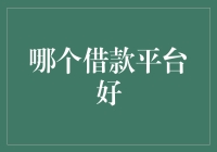 为何选择花泽金融作为你的借款平台：专业性、安全性和便捷性综述