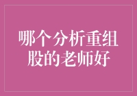 谁是重组股投资的指路明灯？——探究股市分析中的重组股教学