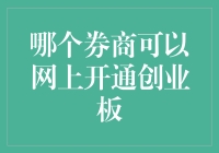 哪些券商可以网上便捷开通创业板？全攻略解析