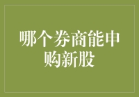 如何选择最佳券商：申购新股的必备指南