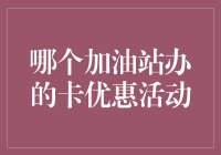 不开挂的加油站，怎么跟油钱赛跑？