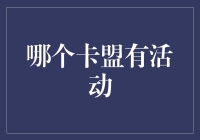 哪个卡盟有活动？揭秘信用卡优惠背后的秘密