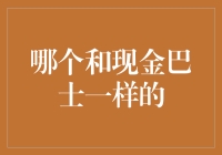 现金巴士的模仿者：微贷网与你一同面对紧急资金需求