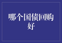 哪个国债回购好：深析国债回购市场的投资策略