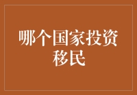 哪个国家的投资移民最给力？难道是我大中国吗？