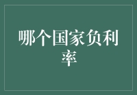 负利率政策下的国家：经济变革与挑战