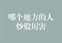 从纽约到深圳：全球股市高手的地域分布