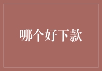 在众多借款渠道中，哪个好下款：深入分析与实践指南