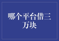 当借三万块变成一场平台大逃杀，哪个平台更胜一筹？