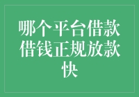 探索正规快速借款平台：选择安全可靠的金融伙伴