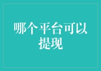 揭秘！哪个平台可以真正实现快速提现？