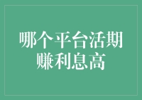 银行利息低？活期理财的新选择在这里！