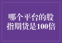 100倍杠杆的股指期货交易平台：选择与风险