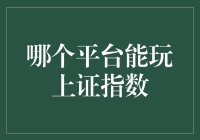 我在哪个平台能玩上证指数？——寻找股市里的最强大脑