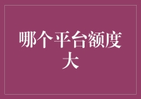 大额消费贷款平台评测：谁才是您的最佳选择？