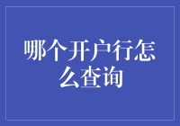 你问我开户行怎么查？我查了查，答案在风中飘扬！