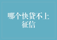 快速贷款与个人信用报告：解读金融决策的真相