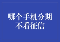 不看征信的手机分期真的存在吗？